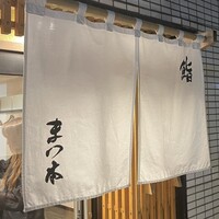 鮨　まつ本 - 