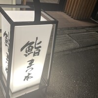 鮨　まつ本 - 