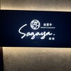 佐賀牛 Sagaya 銀座