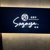 佐賀牛 Sagaya 銀座 - 