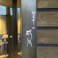 紀尾井町 三谷 - 