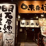 神戸 味兵衛 - 