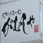 スタミナラーメン がむしゃ - 