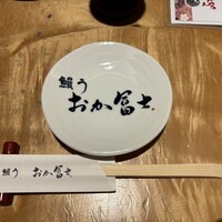 鰻う おか冨士 - 