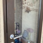 紅茶と焼菓子のCafe Shukran - 