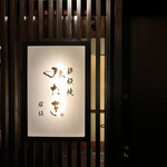 鉄板焼 みたき 桜坂 - 