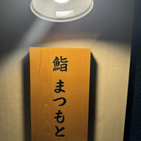 博多 鮨 まつもと - 