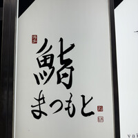 博多 鮨 まつもと - 