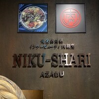 麻布 肉しゃり - 