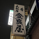 登良屋 - 