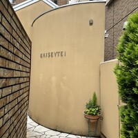 開晴亭 北山店 - 
