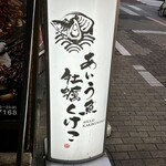 個室ほろり あいう魚、牡蠣くけこ。 - 