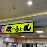 牧のうどん - 