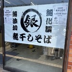 煮干しそば 銀 - 