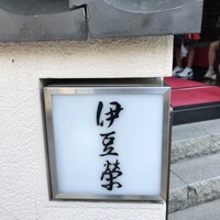 鰻割烹 伊豆栄 本店 - 