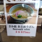 うどん さか枝 - 