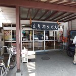 うどん さか枝 - 