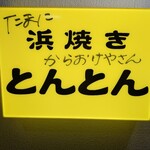 浜焼き とんとん - 