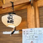 麺道はなもこし - 