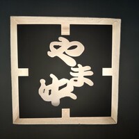 博多もつ鍋 やま中 赤坂店 - 