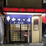 串かつの店かっちゃん - 