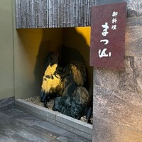 御料理 まつ山 - 