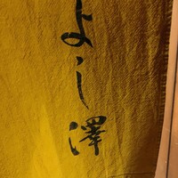 よし澤 - 