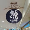 立飲み寿司 三浦三崎港 めぐみ水産 横浜ポルタ店
