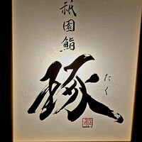 祇園鮨 琢 - 