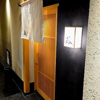 祇園鮨 琢 - 