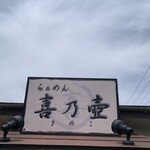 らぁめん 喜乃壺 - 