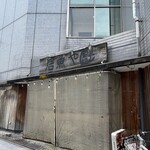 麺邸 いざかなや - 