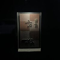 焼鳥 市松 - 