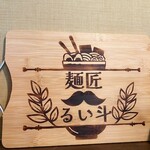 麺匠 るい斗 - 