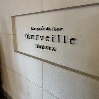 オーグードゥジュール メルヴェイユ 博多 - 
