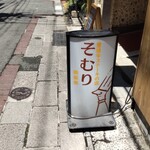 豊後牛ステーキの店 そむり - 