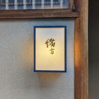 緒方 - 