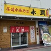 永潤 福山西店