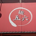 麺 五六 - 