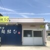 らーめん 麺結び - 
