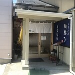 らーめん 麺結び - 