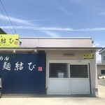らーめん 麺結び - 