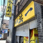 自家製麺 浜一 - 