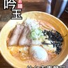 ラーメン吟玉