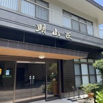 明山荘 - 