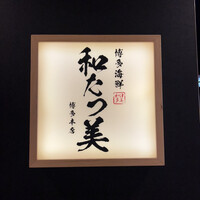 博多海鮮 和たつ美 博多本店 - 