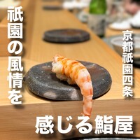 祇園鮨 琢 - 