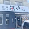 炒飯専門店 迅や