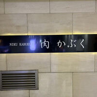 肉割烹 肉かぶく - 