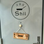 洋食屋 Shii - 